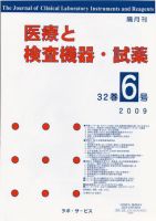 医療と検査機器・試薬 32巻6号 表紙