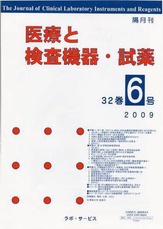 医療と検査機器・試薬 32巻6号 (発売日2009年12月10日) 表紙