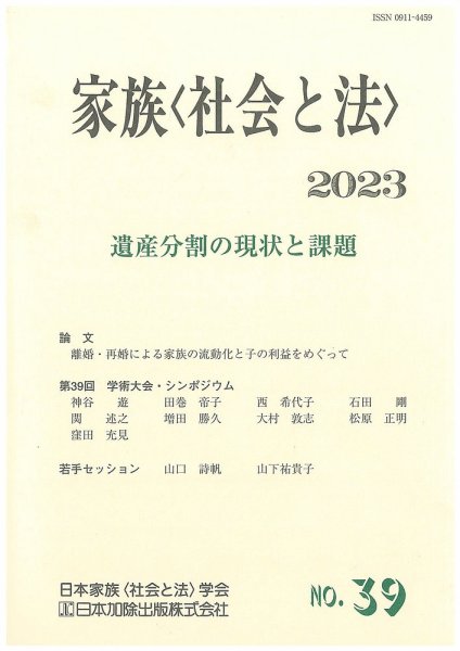 家族＜社会と法＞ 39号 (発売日2023年11月02日) 表紙