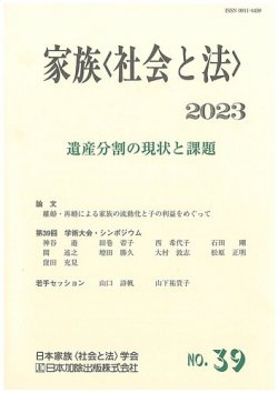 家族＜社会と法＞ 39号 (発売日2023年11月02日) 表紙