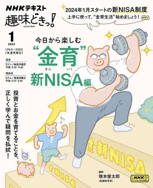 NHKテレビ 趣味どきっ！（月曜） 今日から楽しむ“金育” ～新NISA編2024年1月 (発売日2023年12月25日) 表紙