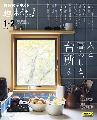 NHKテレビ 趣味どきっ！（火曜） 人と暮らしと、台所 ～冬2024年1月～2月