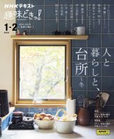 NHKテレビ 趣味どきっ！（火曜） 人と暮らしと、台所 ～冬2024年1月～2月 (発売日2023年12月25日) 表紙