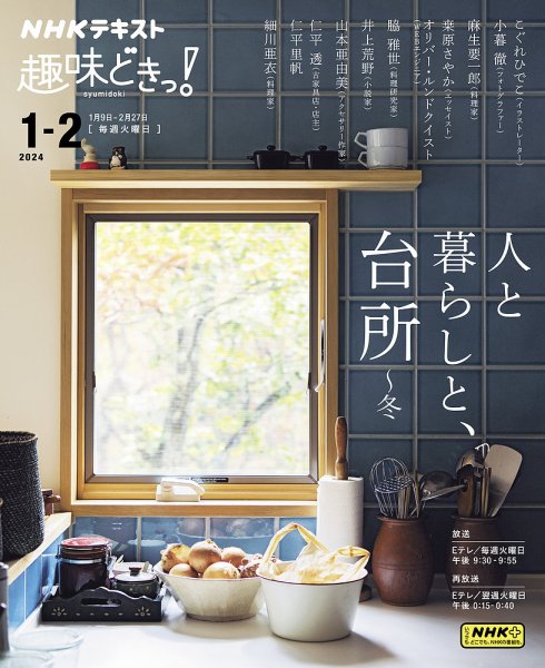 NHKテレビ 趣味どきっ！（火曜） 人と暮らしと、台所 ～冬2024年1月～2月 (発売日2023年12月25日) 表紙