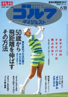 週刊ゴルフダイジェスト 2024年6月18日号 (発売日2024年06月04日) 表紙