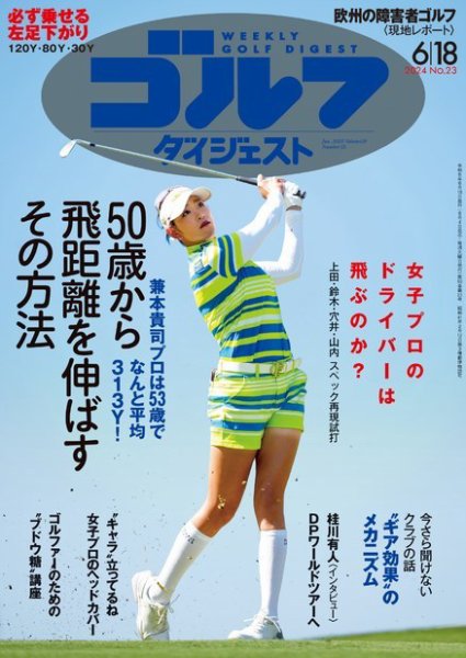 週刊ゴルフダイジェスト 2024年6月18日号 (発売日2024年06月04日) 表紙