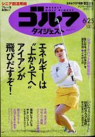 週刊ゴルフダイジェスト 2024年6月25日号 表紙