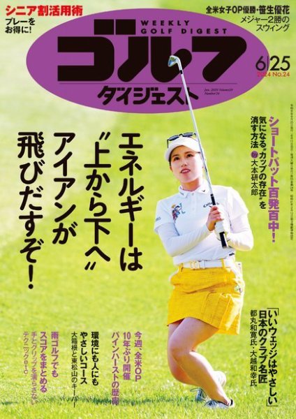 週刊ゴルフダイジェスト 2024年6月25日号 (発売日2024年06月11日) 表紙