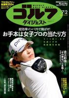 週刊ゴルフダイジェスト 2024年7月2日号 (発売日2024年06月18日) 表紙
