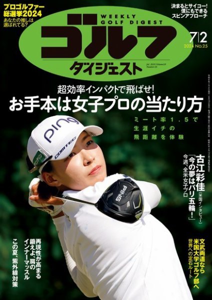 週刊ゴルフダイジェスト 2024年7月2日号 (発売日2024年06月18日) 表紙