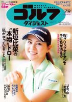 週刊ゴルフダイジェスト 2024年7月9日号 (発売日2024年06月25日) 表紙