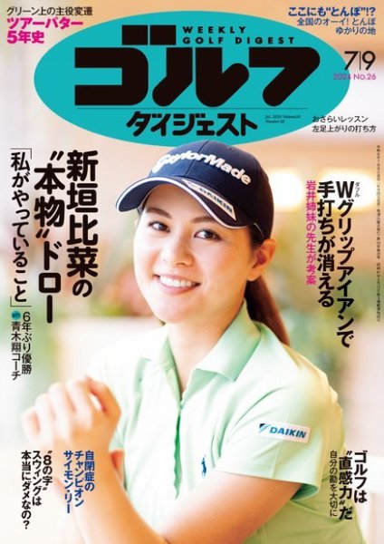週刊ゴルフダイジェスト 2024年7月9日号 (発売日2024年06月25日) 表紙