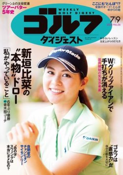 週刊ゴルフダイジェスト 2024年7月9日号 (発売日2024年06月25日) 表紙