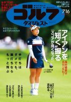 週刊ゴルフダイジェスト 2024年7月16日号 (発売日2024年07月02日) 表紙