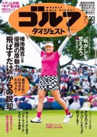 週刊ゴルフダイジェスト 2024年7月23日号 (発売日2024年07月09日) 表紙