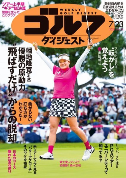週刊ゴルフダイジェスト 2024年7月23日号 (発売日2024年07月09日) 表紙