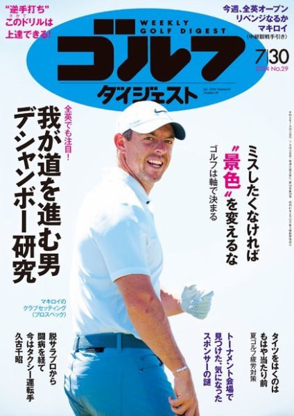 週刊ゴルフダイジェスト 2024年7月30日号 (発売日2024年07月16日) 表紙