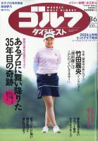 週刊ゴルフダイジェスト 2024年8月6日号 表紙