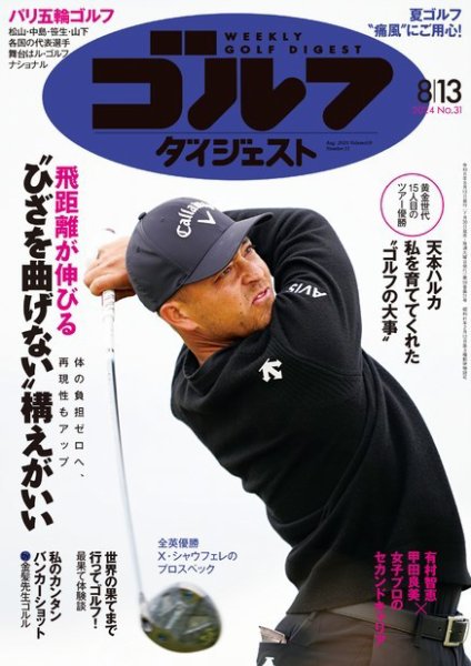 週刊ゴルフダイジェスト 2024年8月13日号 (発売日2024年07月30日) 表紙