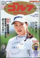 週刊ゴルフダイジェスト 2024年8月20日・27日合併号 表紙