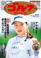 週刊ゴルフダイジェスト 2024年8月20日・27日合併号 (発売日2024年08月06日) 表紙