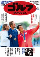 週刊ゴルフダイジェスト 2024年9月3日号 表紙