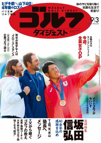 週刊ゴルフダイジェスト 2024年9月3日号 (発売日2024年08月20日) 表紙