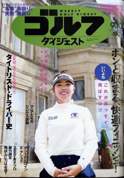 週刊ゴルフダイジェストの最新号【2024年9月10日号 (発売日2024年08月27日)】| 雑誌/電子書籍/定期購読の予約はFujisan