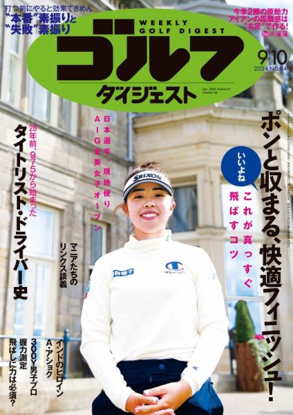 週刊ゴルフダイジェスト 2024年9月10日号 (発売日2024年08月27日) 表紙
