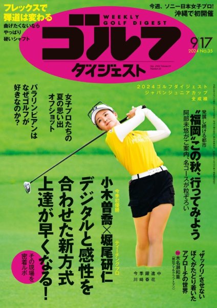 週刊ゴルフダイジェスト 2024年9月17日号 (発売日2024年09月03日) 表紙