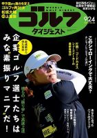 週刊ゴルフダイジェスト 2024年9月24日号 (発売日2024年09月10日) 表紙