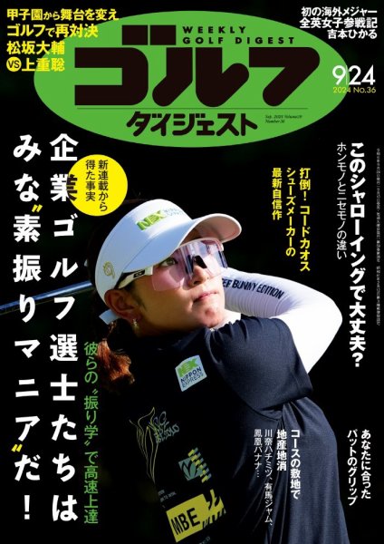 週刊ゴルフダイジェスト 2024年9月24日号 (発売日2024年09月10日) 表紙