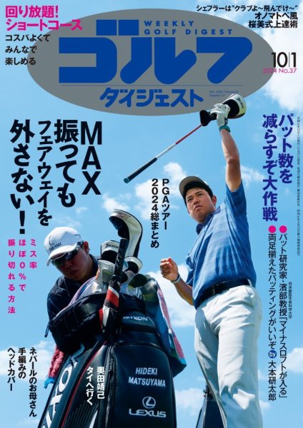 週刊ゴルフダイジェスト 2024年10月1日号 (発売日2024年09月17日) 表紙