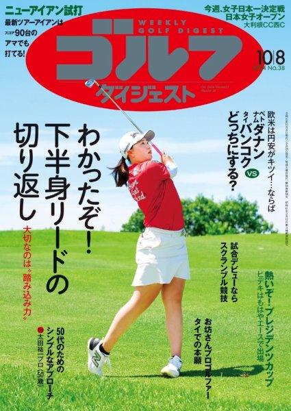 週刊ゴルフダイジェスト 2024年10月8日号 (発売日2024年09月24日) 表紙