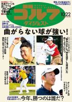 週刊ゴルフダイジェスト 2024年10月22日号 (発売日2024年10月08日) 表紙