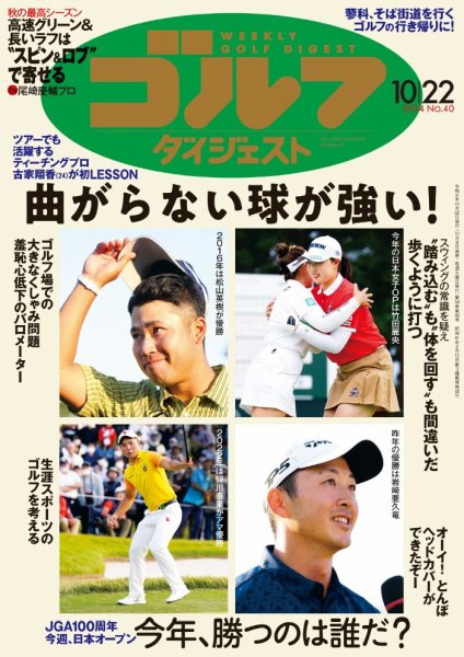 週刊ゴルフダイジェスト 2024年10月22日号 (発売日2024年10月08日) 表紙