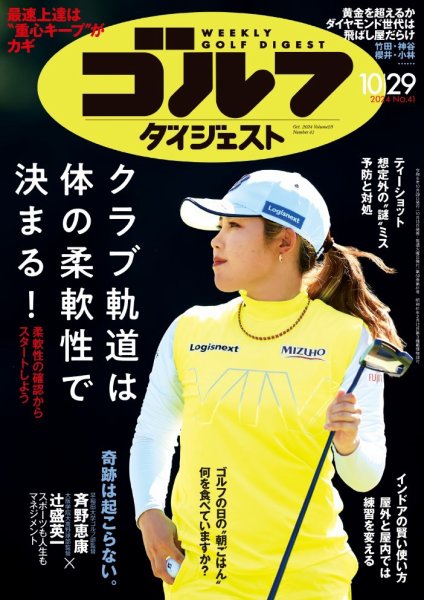 週刊ゴルフダイジェスト 2024年10月29日号 (発売日2024年10月15日) 表紙
