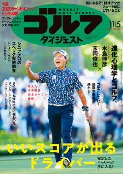 ゴルフダイジェスト　2024　11/5 週刊ゴルフダイジェスト 2024年11月5日号 (発売日2024年10月22日