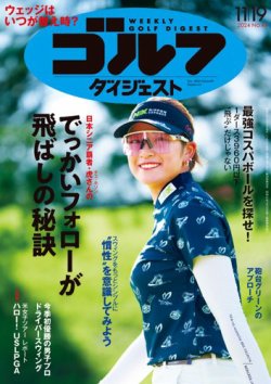 ゴルフダイジェスト　2024　11/5 週刊ゴルフダイジェスト 2024年11月19日号 (発売日2024年11月05日