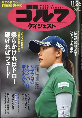ゴルフダイジェスト　2024　11/5 Amazon.co.jp: 週刊ゴルフダイジェスト 2024年 11/05号 [雑誌