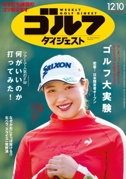 週刊ゴルフダイジェスト 2024年12月10日号 (発売日2024年11月26日) 表紙