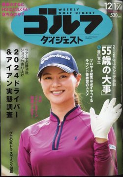 週刊ゴルフダイジェスト 2024年12月17日号 (発売日2024年12月03日) 表紙