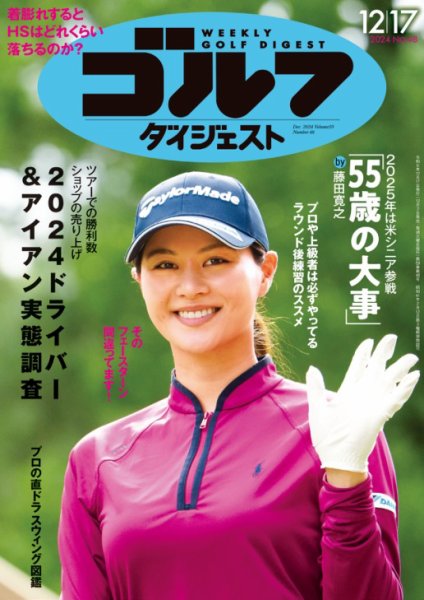 週刊ゴルフダイジェスト 2024年12月17日号 (発売日2024年12月03日) 表紙