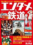 旅と鉄道　増刊 2024年1月号 (発売日2023年12月11日) 表紙
