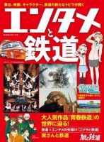 旅と鉄道　増刊 2024年1月号 (発売日2023年12月11日) 表紙