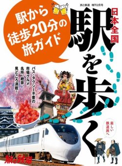 旅と鉄道　増刊 2024年2月号 (発売日2023年12月18日) 表紙