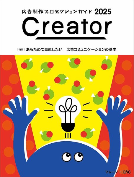 Creator（クリエーター） 2025 (発売日2024年12月13日) 表紙
