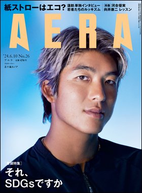 AERA（アエラ） 2024年6/10号 (発売日2024年06月03日) 表紙