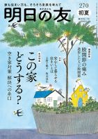 明日の友 270号 初夏 表紙