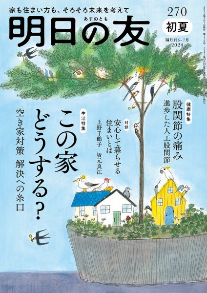 明日の友 270号 初夏 (発売日2024年06月05日) 表紙